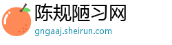 陈规陋习网